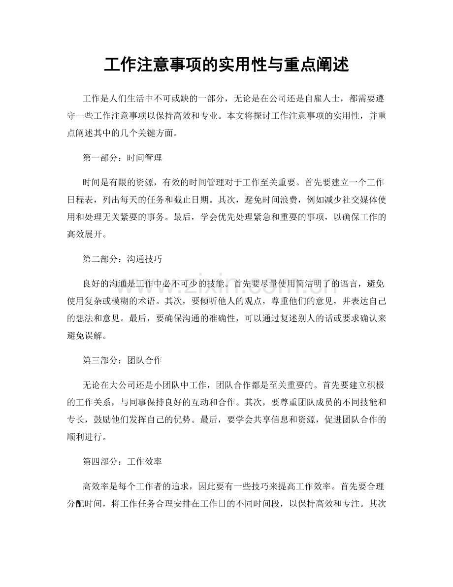 工作注意事项的实用性与重点阐述.docx_第1页