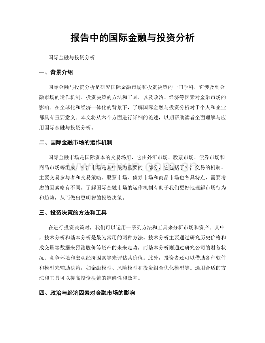 报告中的国际金融与投资分析.docx_第1页