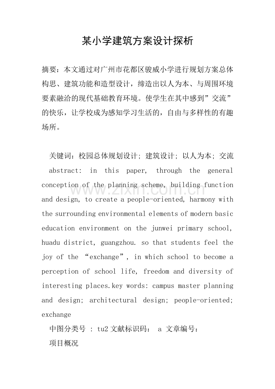 某小学建筑方案设计探析.doc_第1页