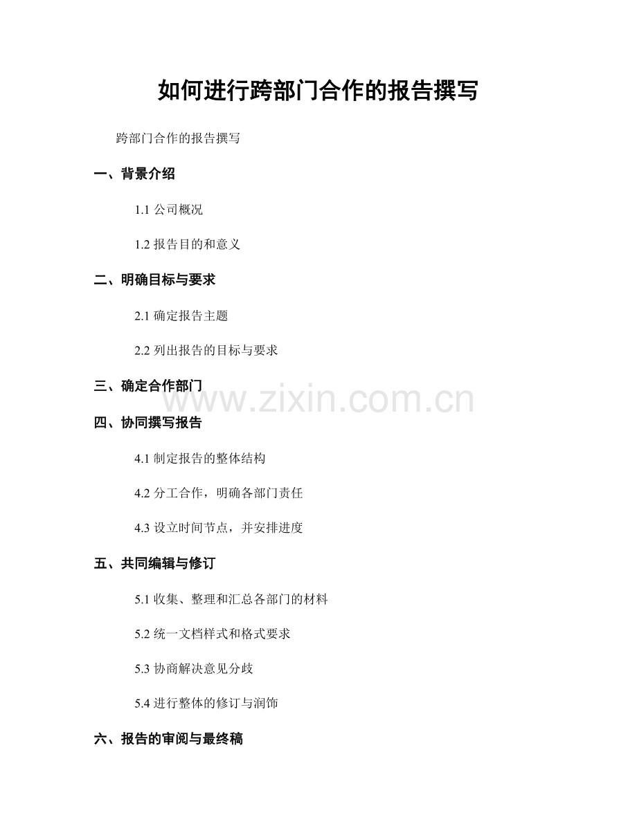 如何进行跨部门合作的报告撰写.docx_第1页