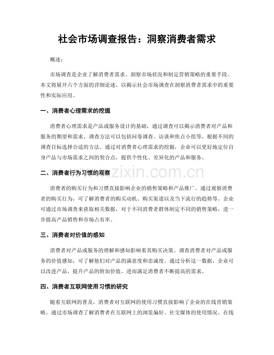 社会市场调查报告：洞察消费者需求.docx_第1页