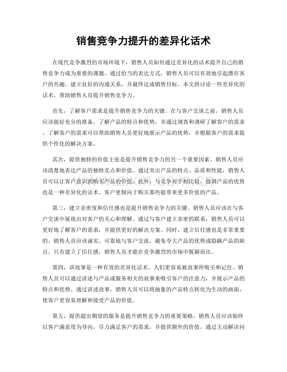 销售竞争力提升的差异化话术.docx_第1页