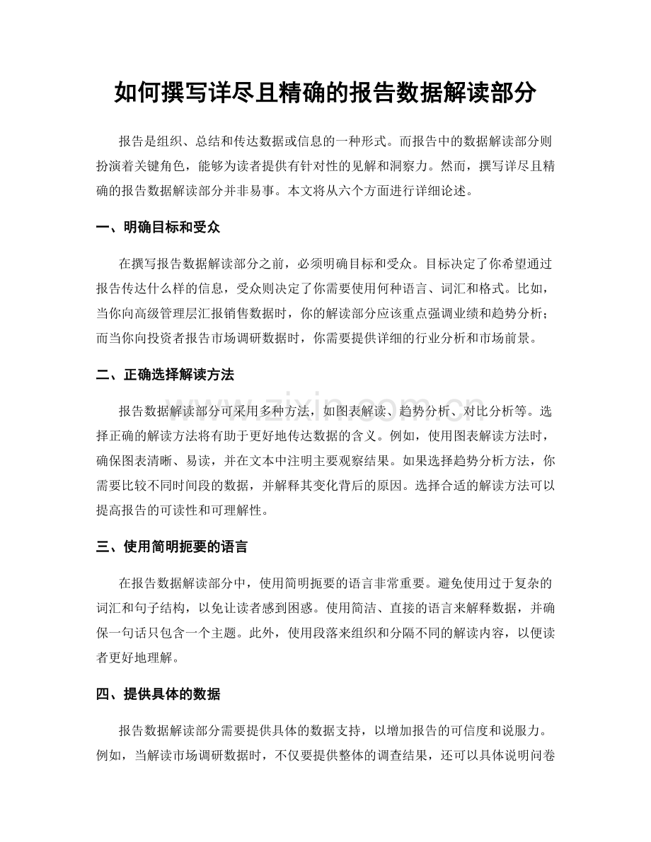 如何撰写详尽且精确的报告数据解读部分.docx_第1页