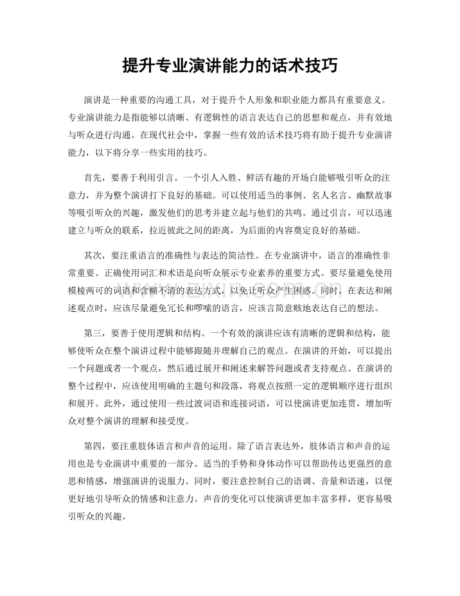 提升专业演讲能力的话术技巧.docx_第1页