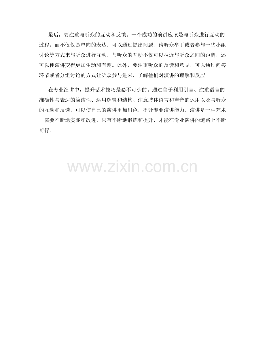 提升专业演讲能力的话术技巧.docx_第2页