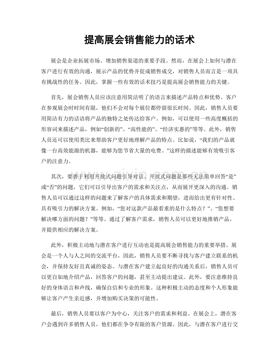 提高展会销售能力的话术.docx_第1页