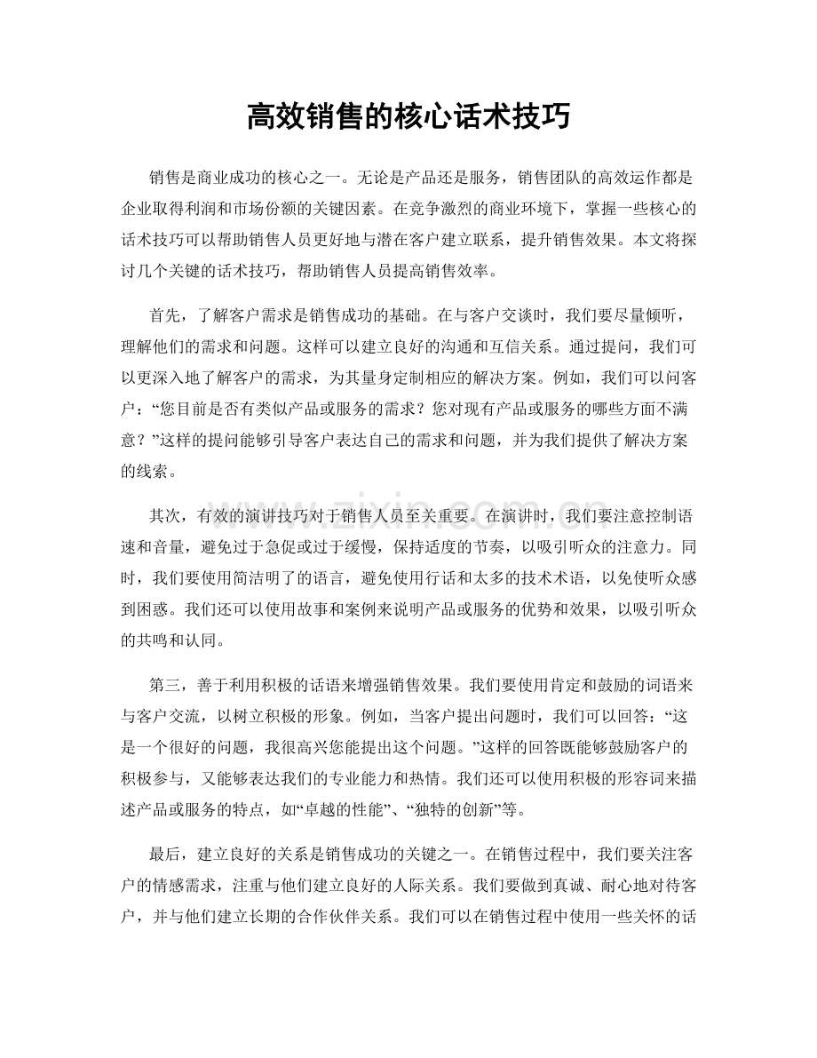 高效销售的核心话术技巧.docx_第1页