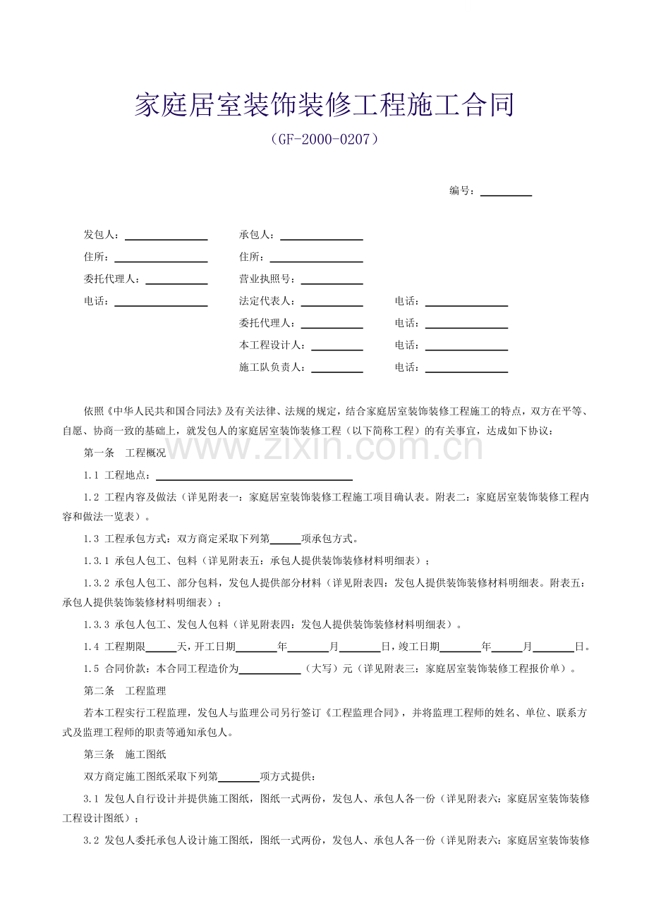 家庭装修工程施工合同范本.doc_第1页