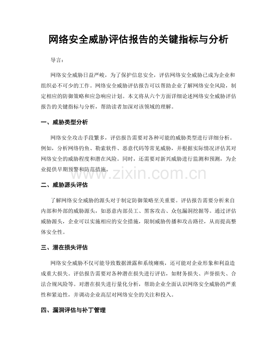 网络安全威胁评估报告的关键指标与分析.docx_第1页