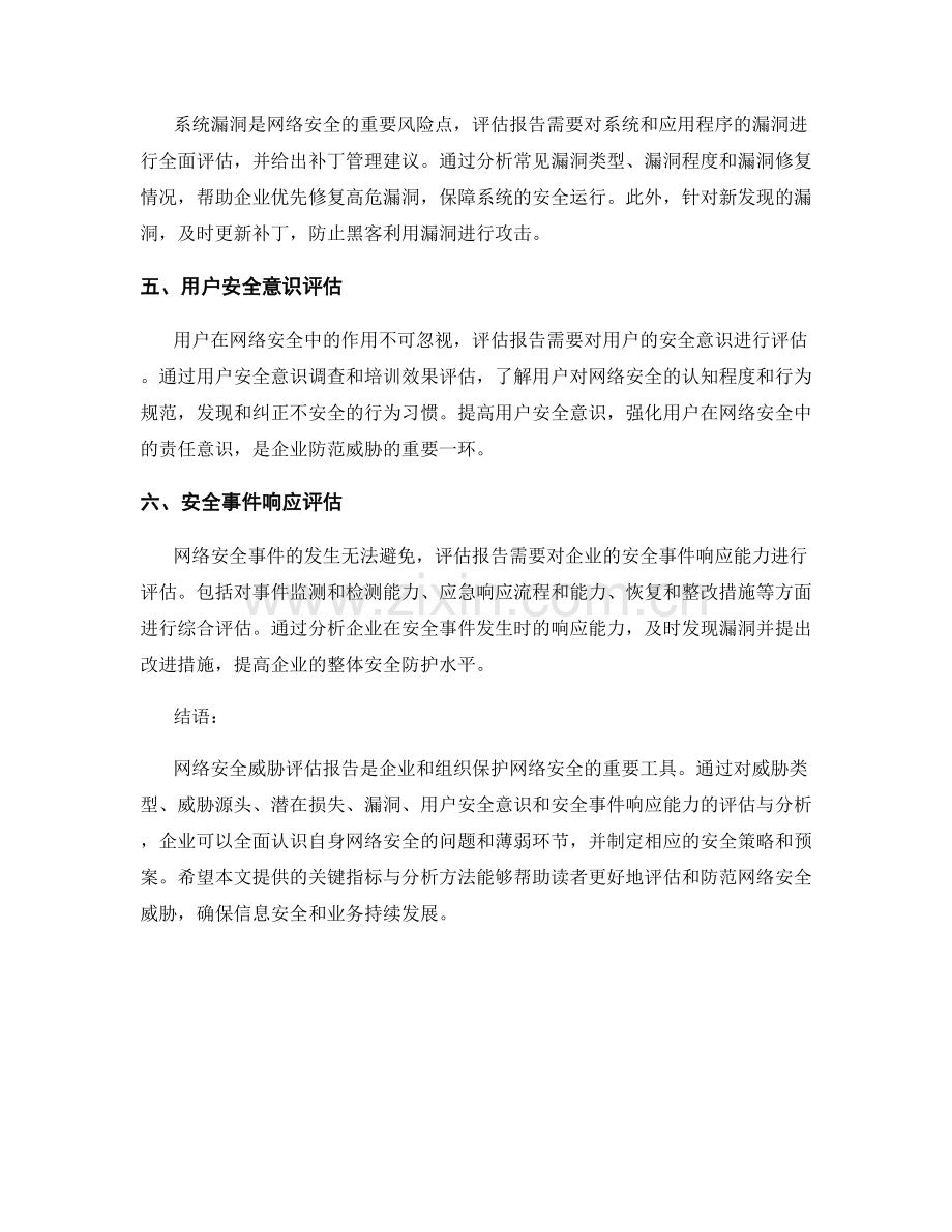 网络安全威胁评估报告的关键指标与分析.docx_第2页