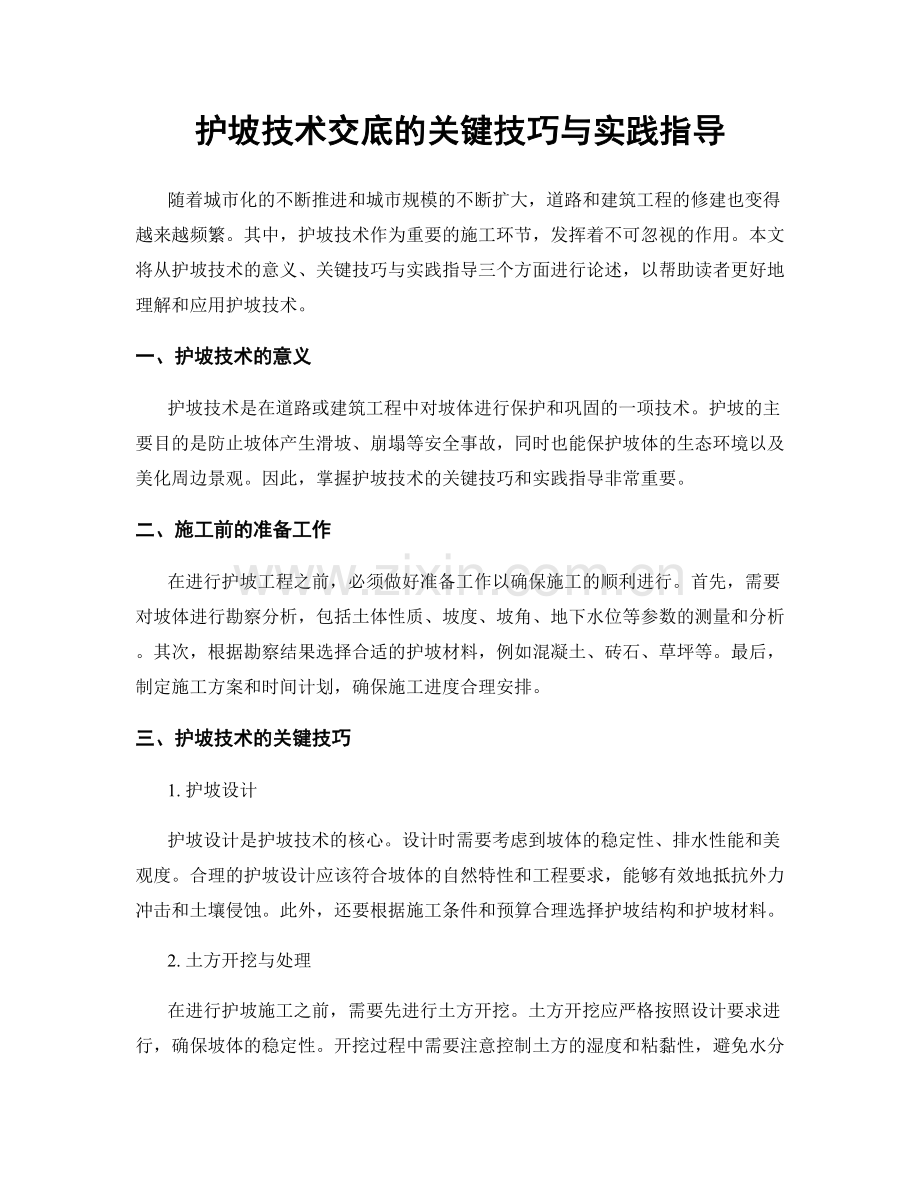 护坡技术交底的关键技巧与实践指导.docx_第1页