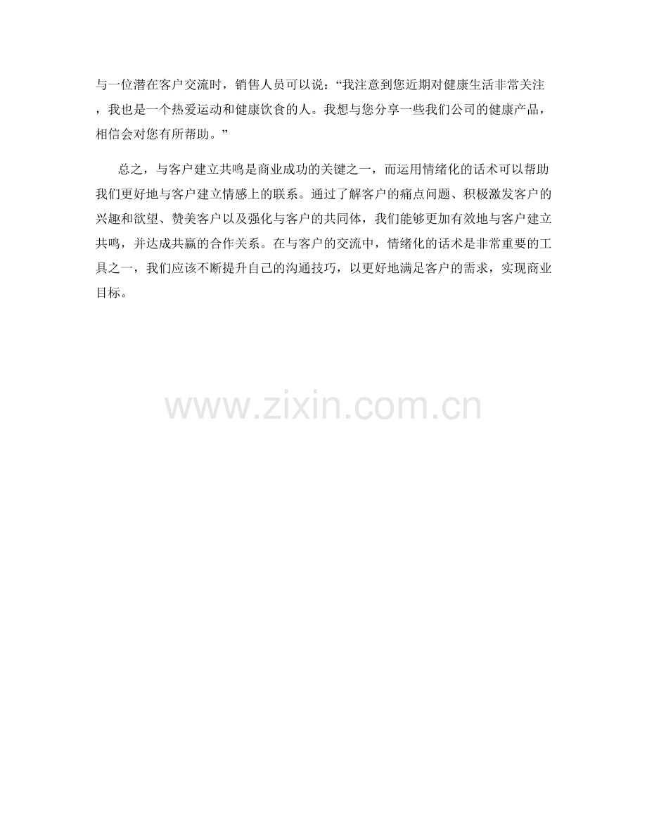 与客户建立共鸣的情绪化话术.docx_第2页