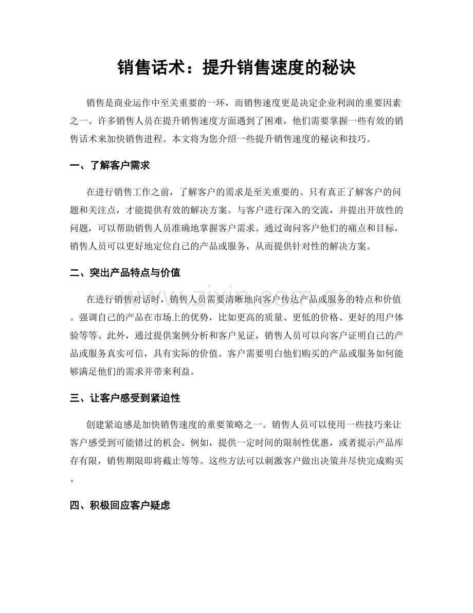 销售话术：提升销售速度的秘诀.docx_第1页