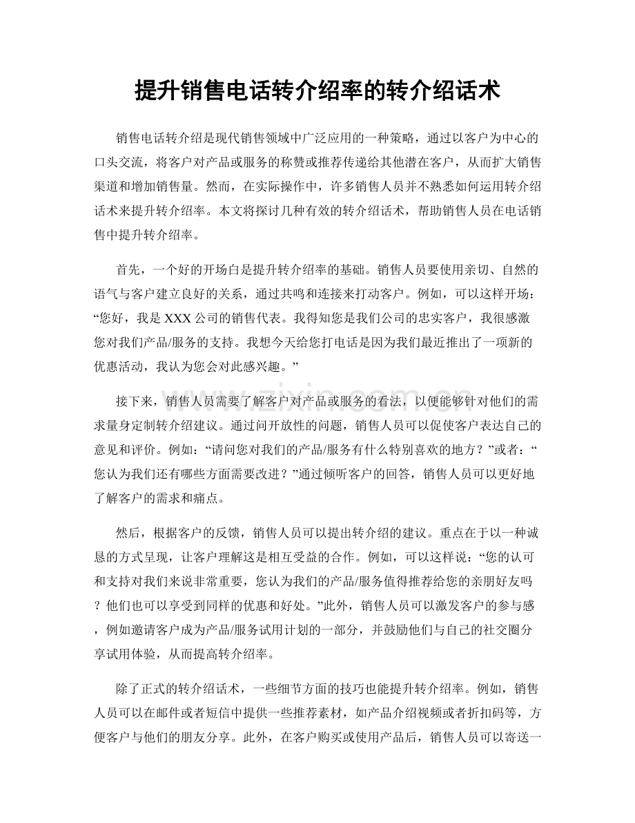 提升销售电话转介绍率的转介绍话术.docx_第1页