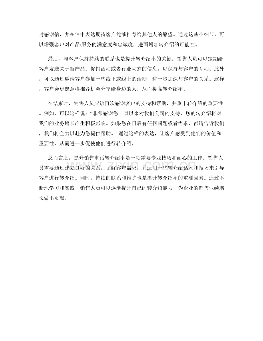 提升销售电话转介绍率的转介绍话术.docx_第2页