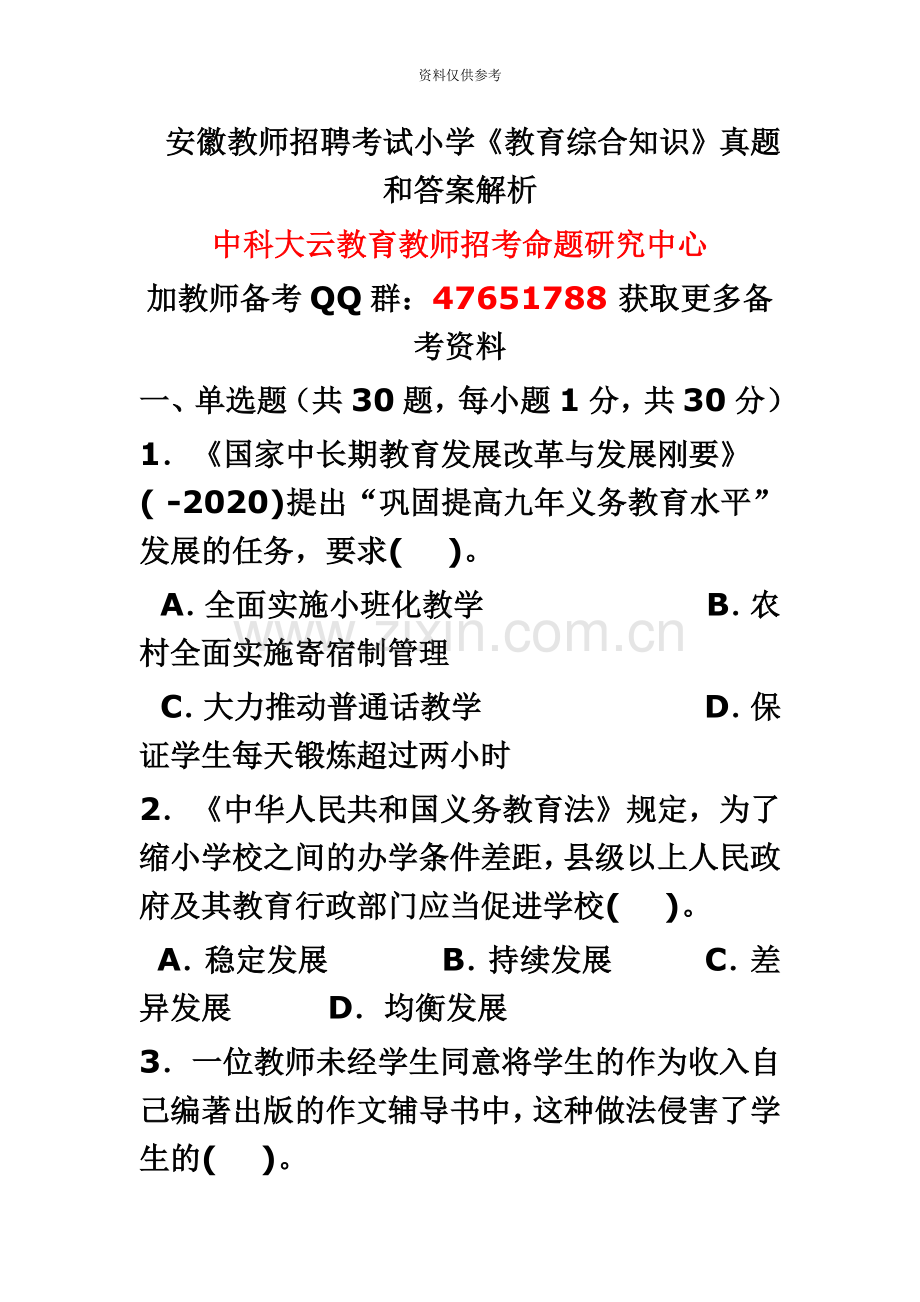 安徽教师招聘考试小学教育综合知识真题模拟和答案解析.doc_第2页