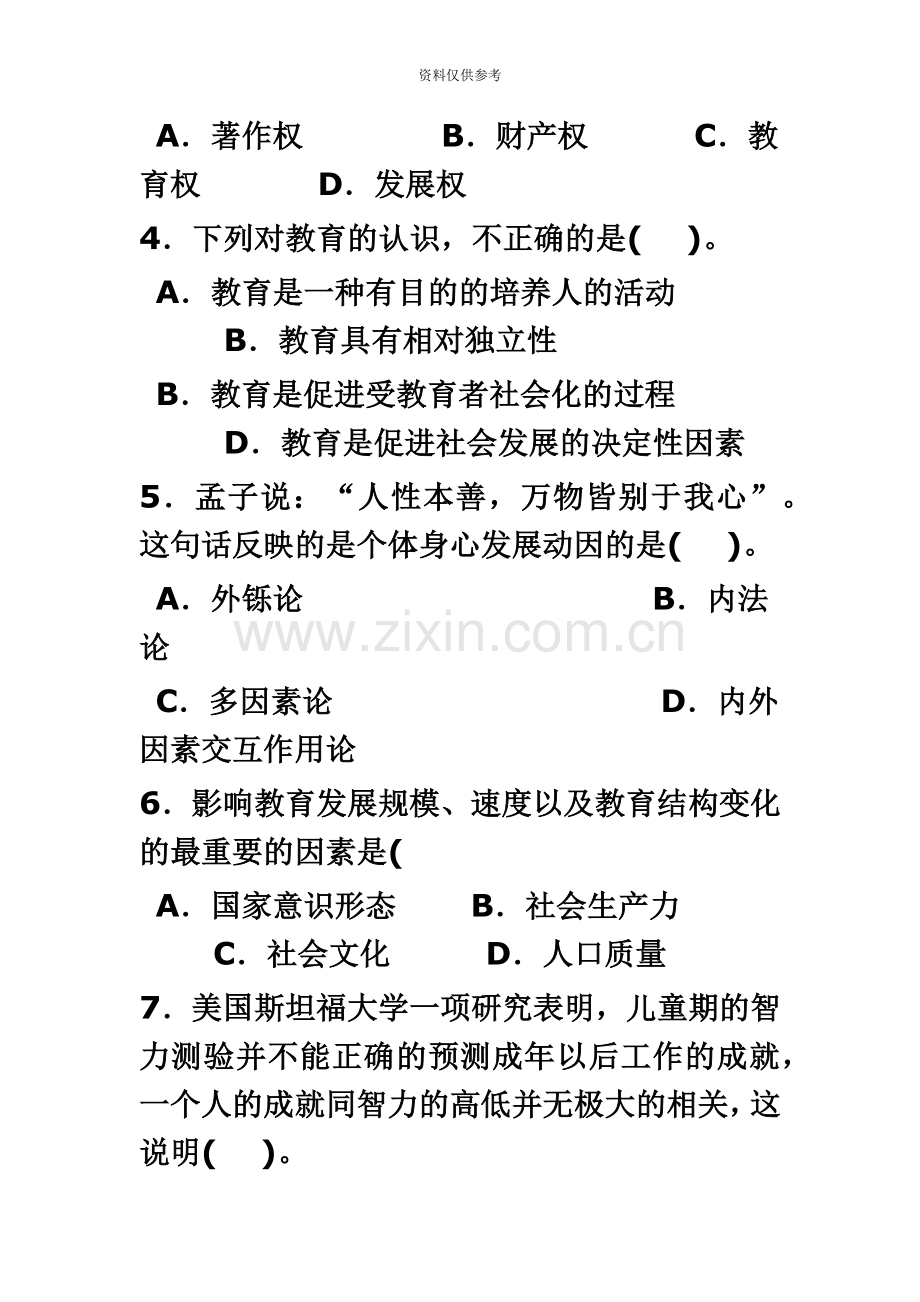 安徽教师招聘考试小学教育综合知识真题模拟和答案解析.doc_第3页