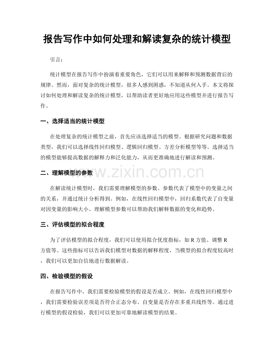 报告写作中如何处理和解读复杂的统计模型.docx_第1页