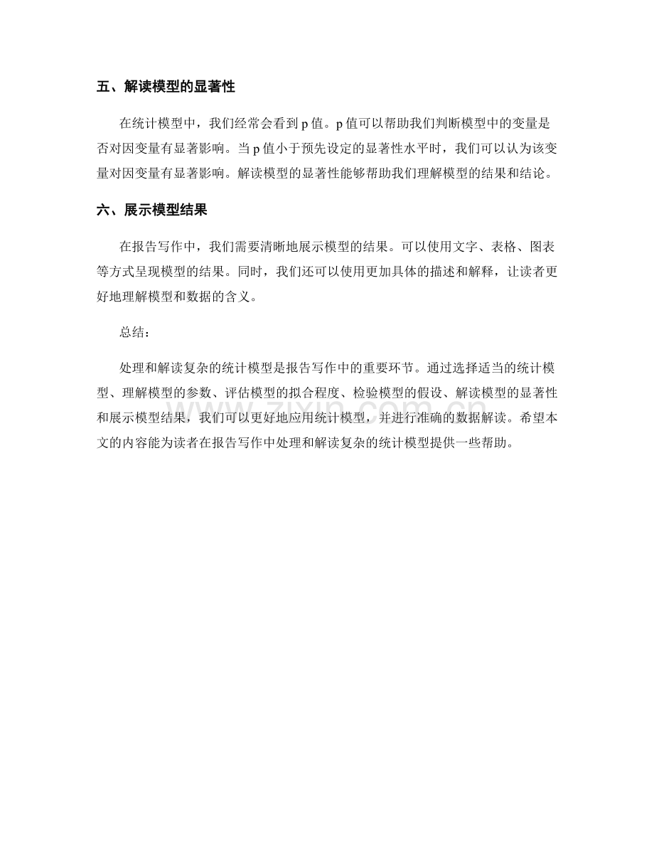 报告写作中如何处理和解读复杂的统计模型.docx_第2页