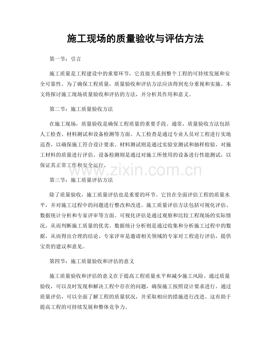 施工现场的质量验收与评估方法.docx_第1页