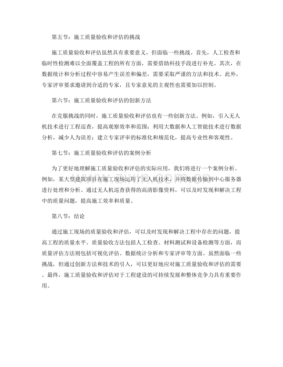 施工现场的质量验收与评估方法.docx_第2页