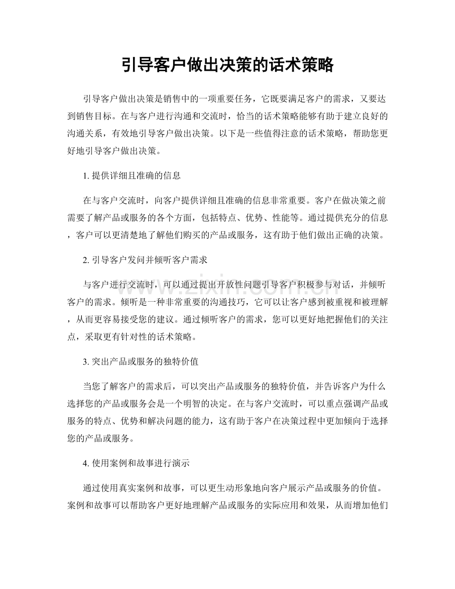 引导客户做出决策的话术策略.docx_第1页