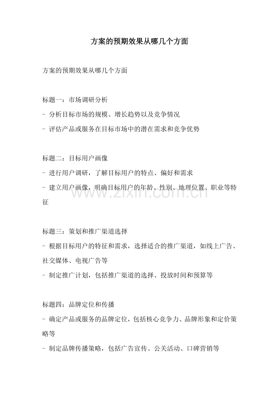 方案的预期效果从哪几个方面.docx_第1页