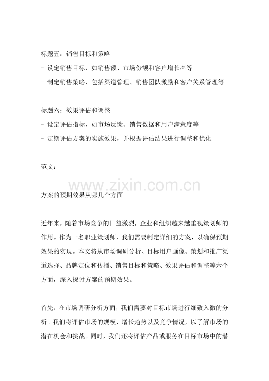 方案的预期效果从哪几个方面.docx_第2页