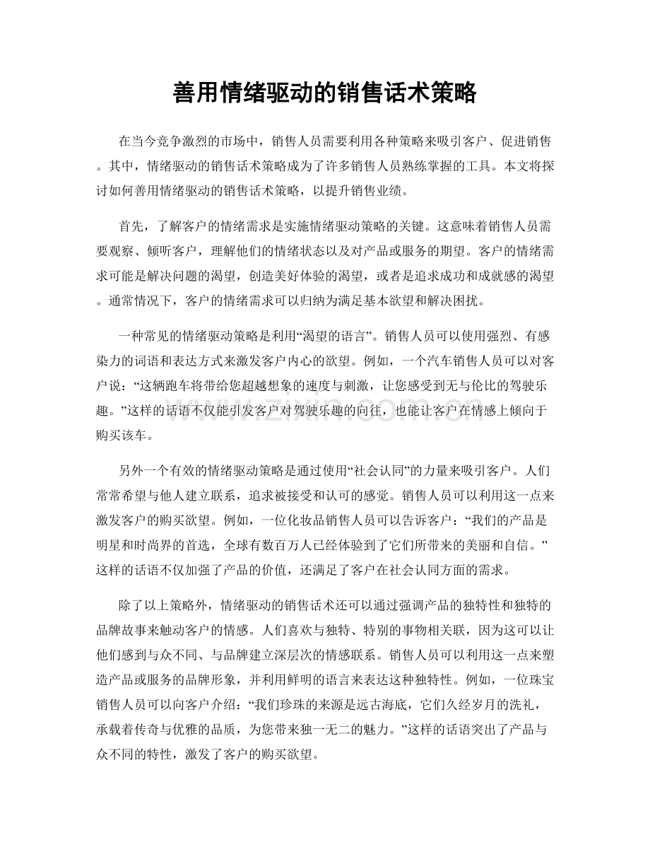 善用情绪驱动的销售话术策略.docx_第1页