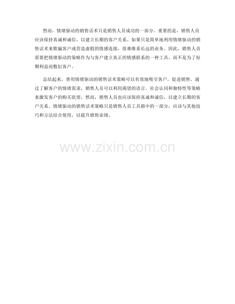 善用情绪驱动的销售话术策略.docx_第2页