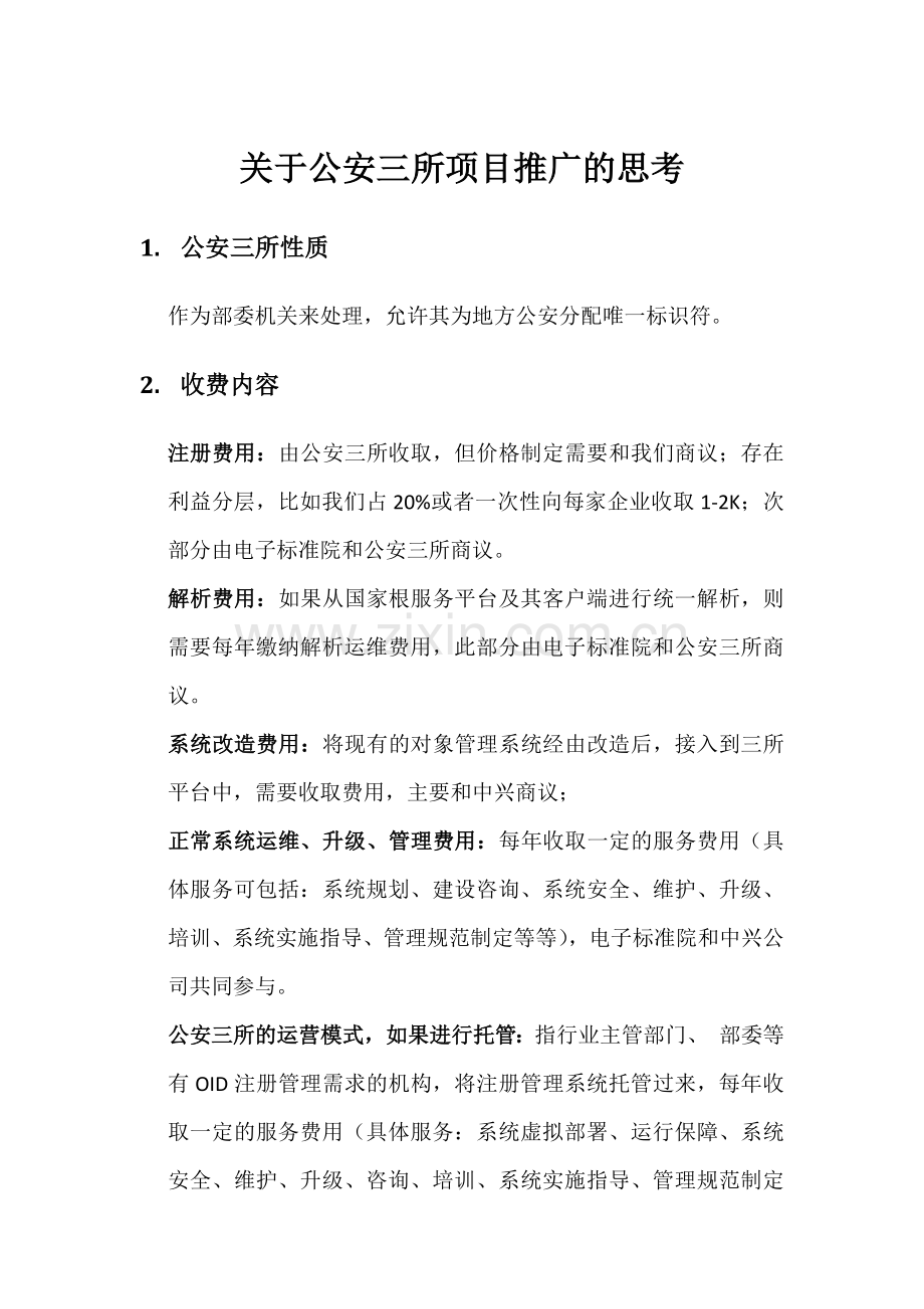 公安三所项目考虑事宜.docx_第1页