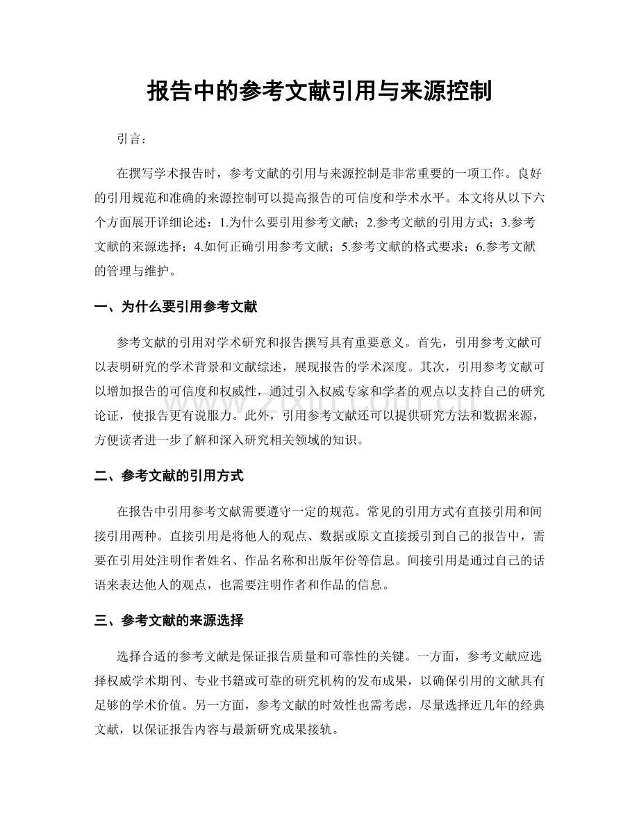 报告中的参考文献引用与来源控制.docx_第1页