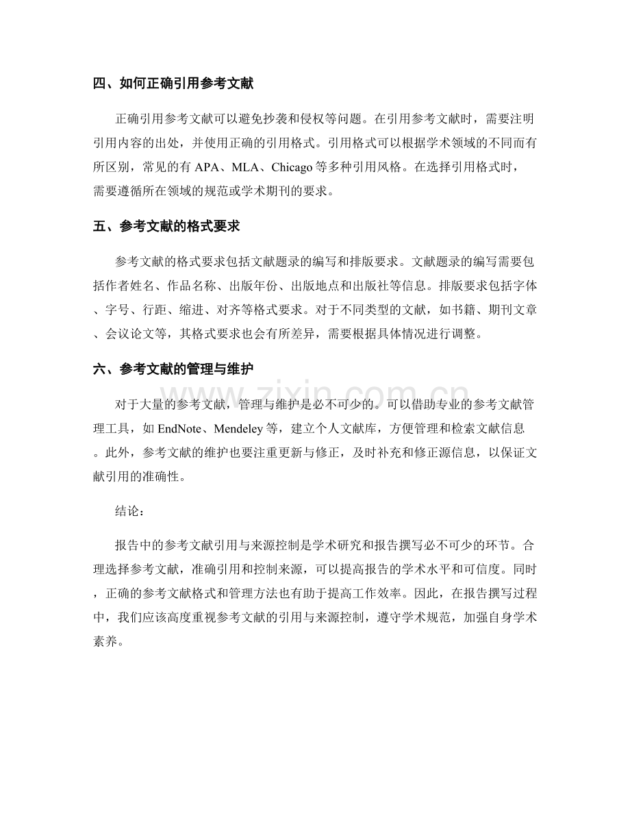 报告中的参考文献引用与来源控制.docx_第2页