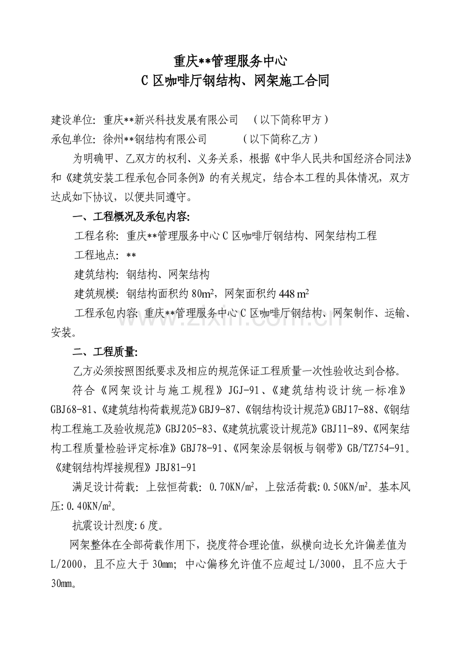 重庆某管理服务中心c区咖啡厅钢结构、网架结构工程施工合同.doc_第1页