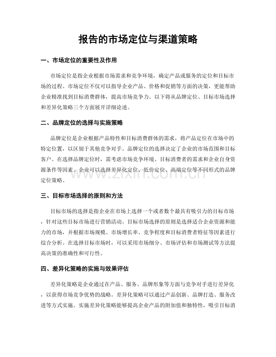 报告的市场定位与渠道策略.docx_第1页