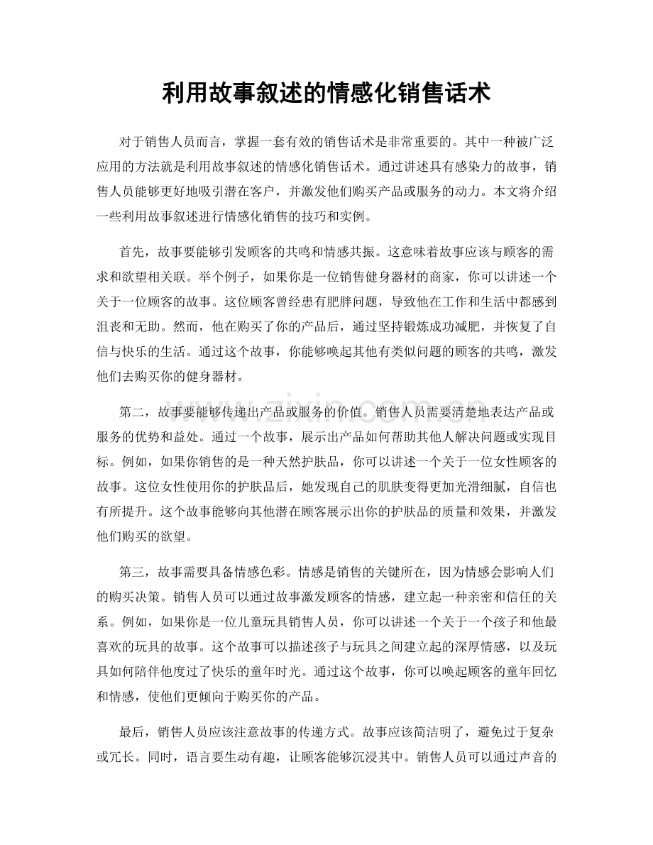 利用故事叙述的情感化销售话术.docx_第1页