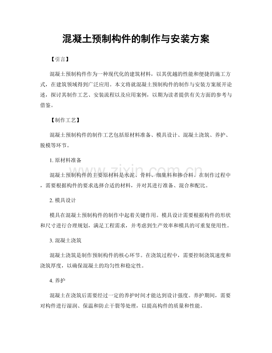 混凝土预制构件的制作与安装方案.docx_第1页