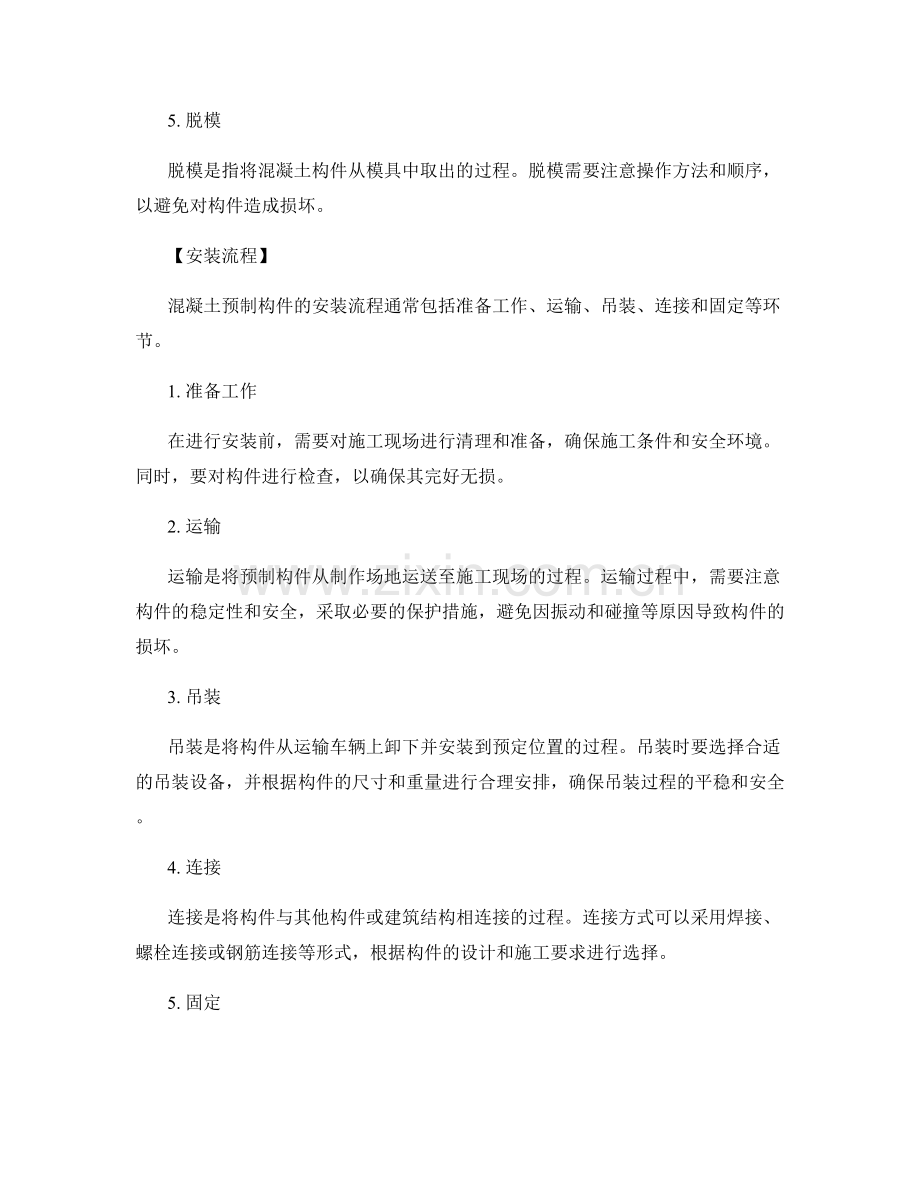 混凝土预制构件的制作与安装方案.docx_第2页