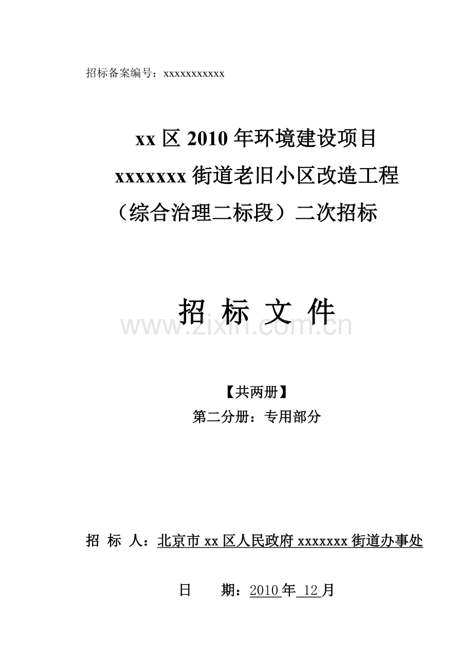 北京某街道老旧小区改造工程招标文件(专用部分).doc_第1页