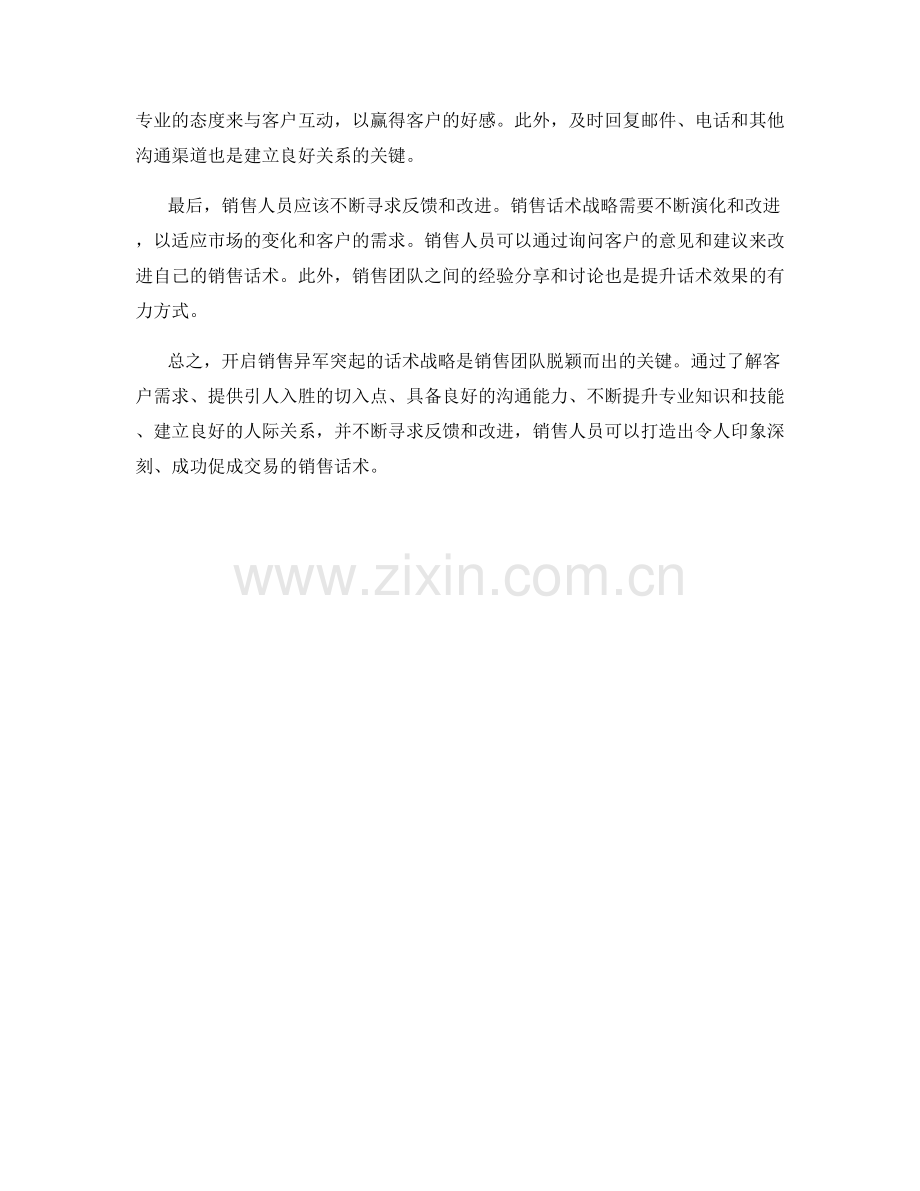 开启销售异军突起的话术战略.docx_第2页