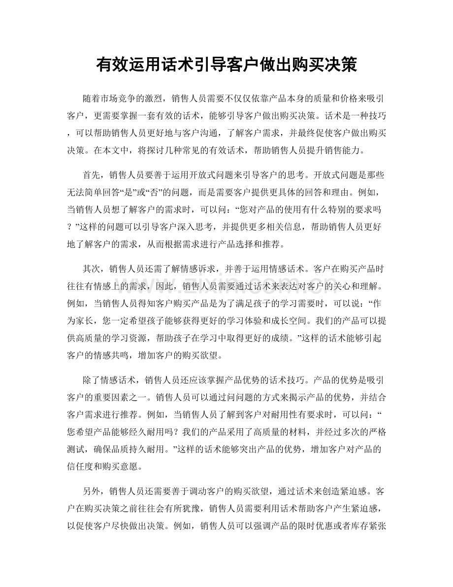 有效运用话术引导客户做出购买决策.docx_第1页