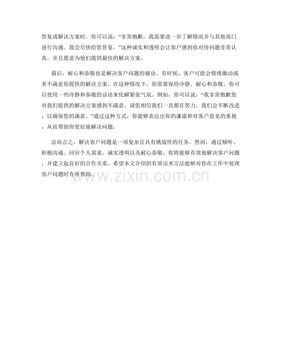 解决客户问题的有效话术方法.docx_第2页