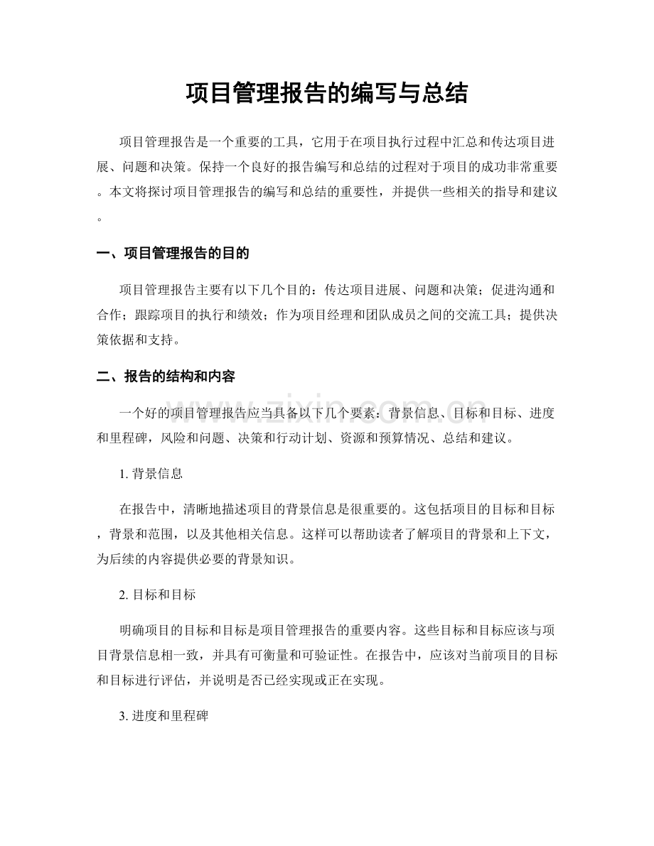 项目管理报告的编写与总结.docx_第1页