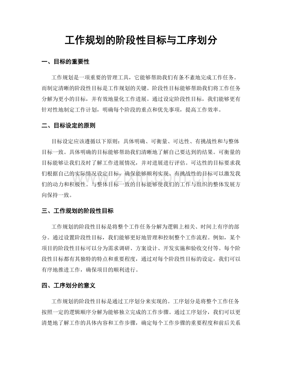 工作规划的阶段性目标与工序划分.docx_第1页