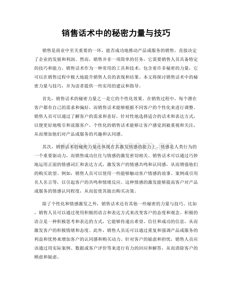 销售话术中的秘密力量与技巧.docx_第1页