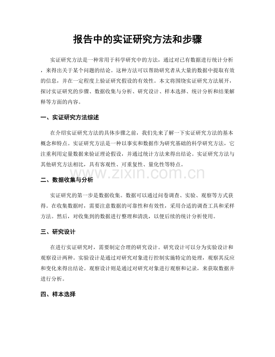 报告中的实证研究方法和步骤.docx_第1页