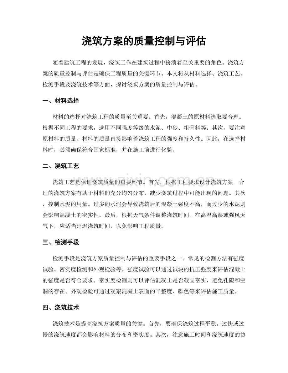 浇筑方案的质量控制与评估.docx_第1页