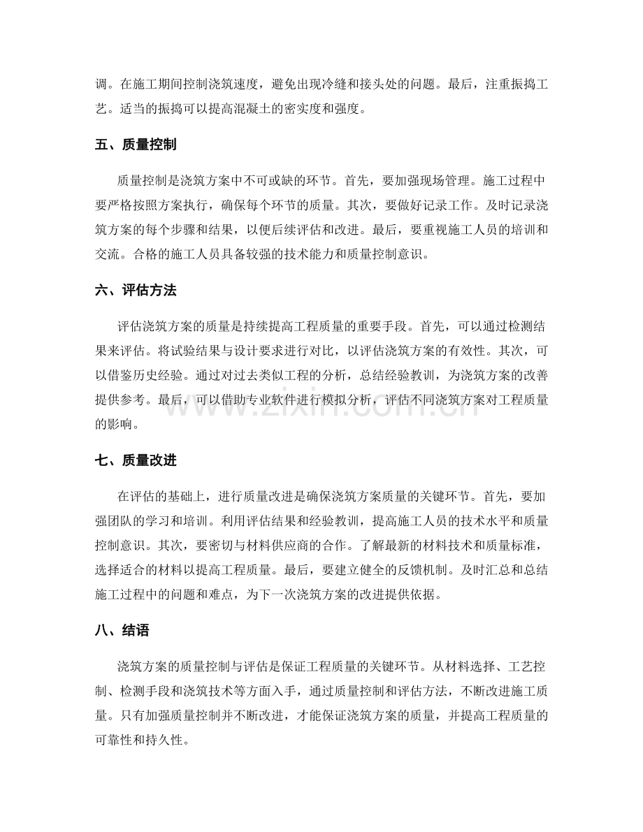 浇筑方案的质量控制与评估.docx_第2页