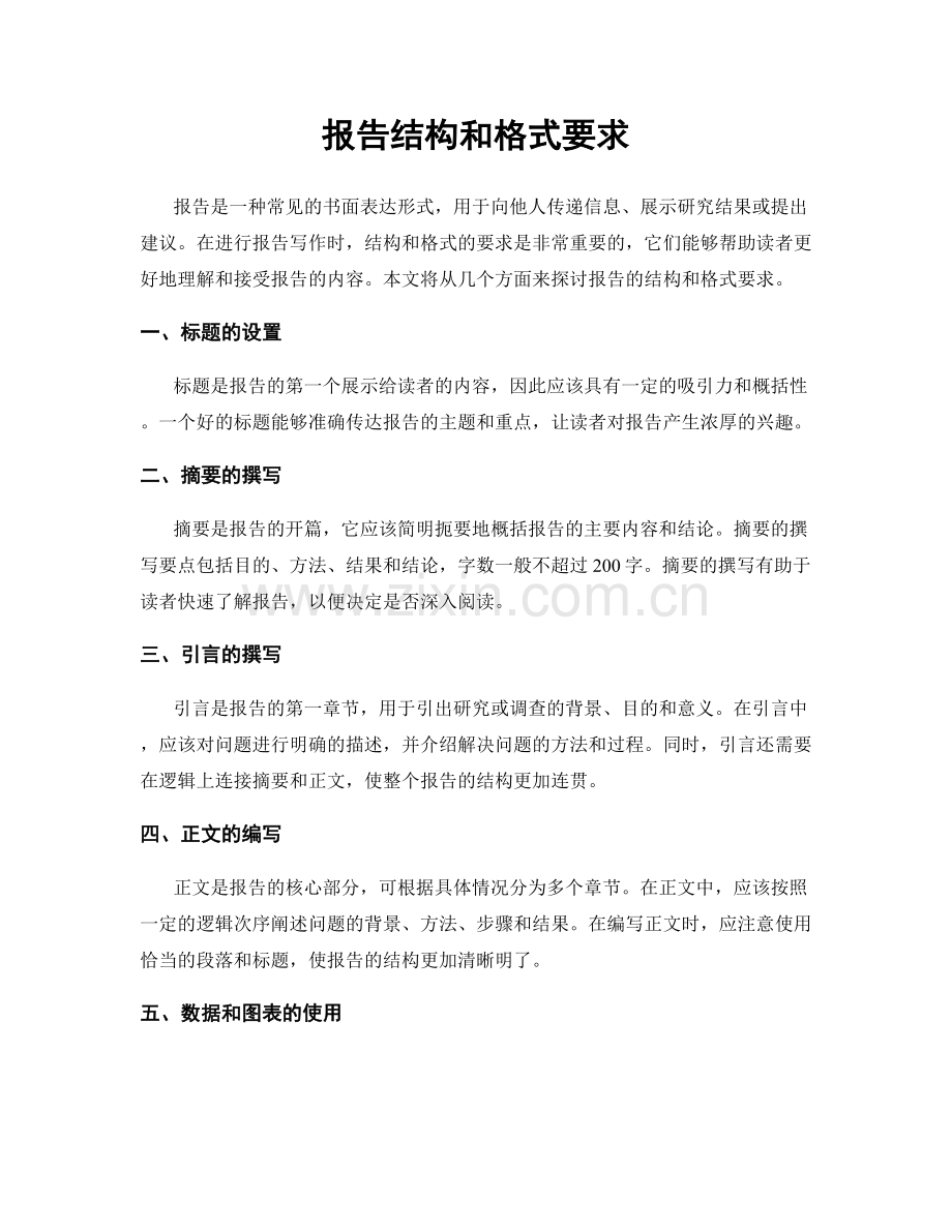 报告结构和格式要求.docx_第1页