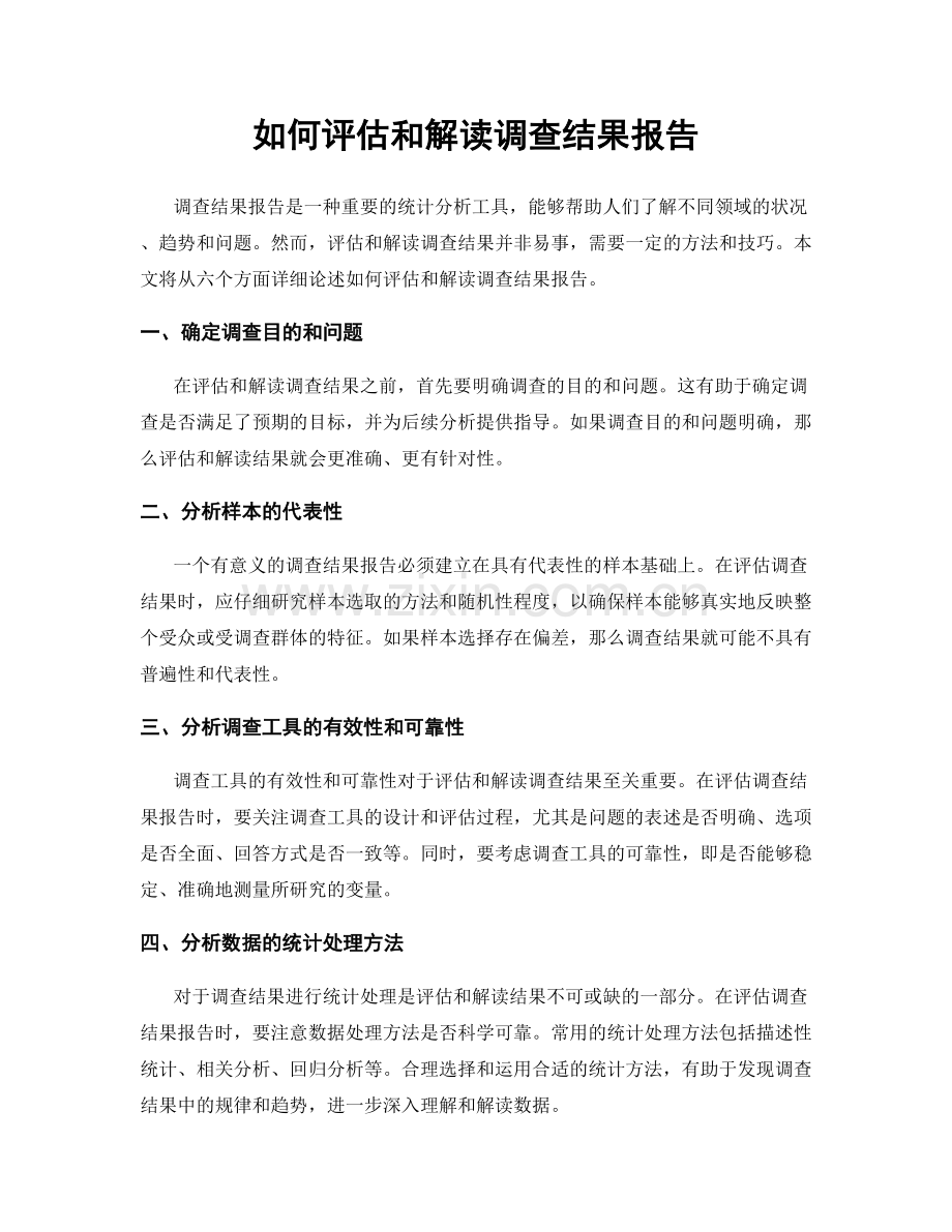 如何评估和解读调查结果报告.docx_第1页